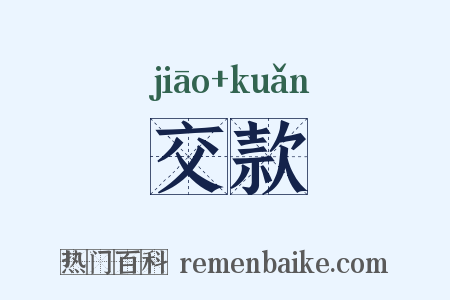 交款是什么意思的图片